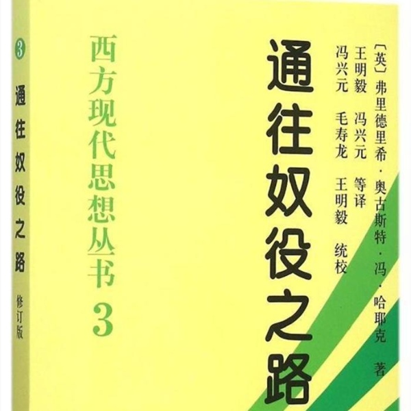 人文随心读 | 通往奴役之路