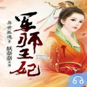 军师王妃-佚名-主播畅读书城，主播妖奈奈