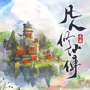 凡人修仙传|第一季|精品多人有声剧|忘语力作--光合积木