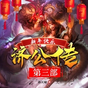 济公传|八魔炼济癫版|孙天啸播讲（第三部）大破小西天--喜马拉雅