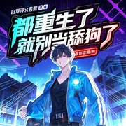 温暖的季风|男频单女主爽文|又名《都重生了，就别当舔狗了--喜马拉雅