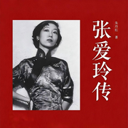 张爱玲传|民国才女传&红玫瑰与白玫瑰作者-朱丹红-主播桑梓讲故事