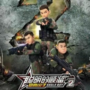 聰明的順溜之雄鷹小子第2季|動(dòng)漫原聲-佚名-大果殼呀