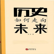 歷史如何走向未來-李彬-中版去聽