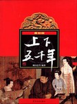 中華上下五千年-林漢達-李紅巖
