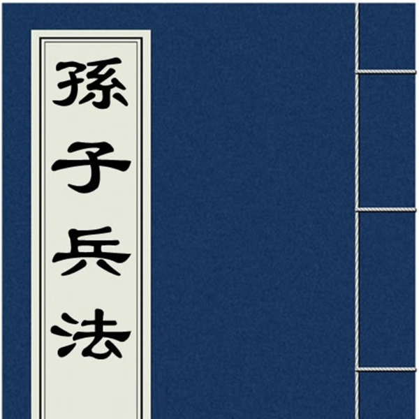孙子兵法