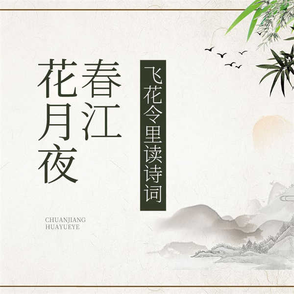 飞花令里读诗词·春江花月夜