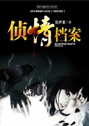 侦情档案|刑侦|完本畅听-莫伊莱-