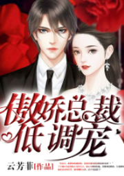 傲娇总裁低调宠：宠爱有家-云芳菲-文若书声