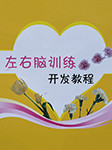《左右腦訓(xùn)練開發(fā)教程》系列-京商文化-京商文化