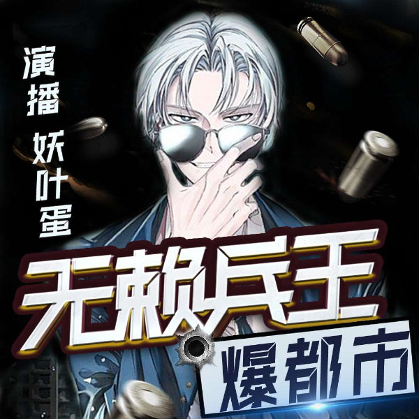 无赖兵王爆都市丨战神归来 热血爽文