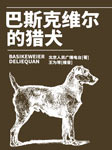 福尔摩斯探案全集：巴斯克维尔的猎犬|广播剧-北京人民广播电台-悦库时光