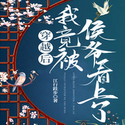 穿越后我竟被侯爷看上了-佚名-深深蓝，一米深深蓝