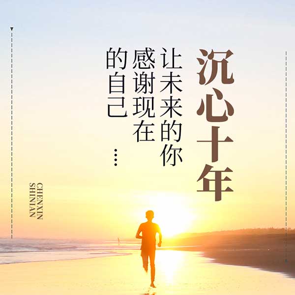 沉心十年：让未来的你感谢现在的自己