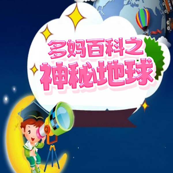 神秘地球|多妈百科