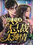 豪门乌龙|总裁太薄情-沐子易-旌帛有声