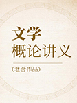 文学概论讲义|老舍作品-老舍-声线有声工作室