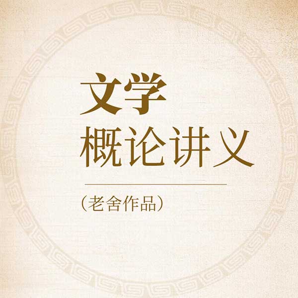 文学概论讲义|老舍作品