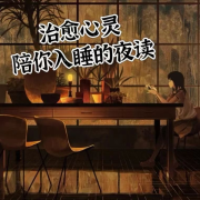 风吟夜读 || 治愈心灵 陪你入睡--小艾讲故事-佚名