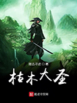 枯木大圣-踏古寻迹-灵小伴