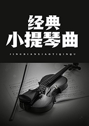 經典小提琴曲-卡爾博學-卡爾博學