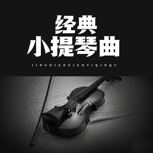 经典小提琴曲