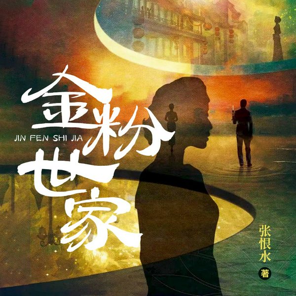张恨水：金粉世家|多人演播大热影视剧公版书