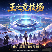王之竞技场-不此鱼-声墨书斋