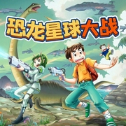 装在口袋里的爸爸：恐龙星球2|恐龙故事--作家杨鹏，喜马拉雅
