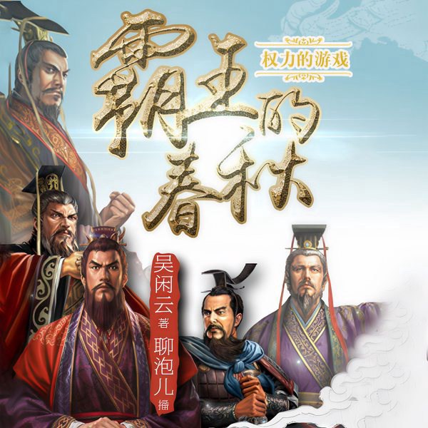 春秋五霸传|霸王的春秋》|东方&权力的游戏