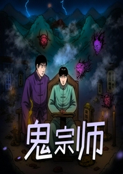 鬼宗师|悬久版-佚名-说书的悬久_