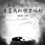 重生1982当首富：我从明末崛起|免费|原创-佚名-柏云君