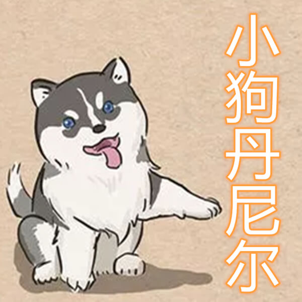 小狗丹尼尔丨一只小狗的传奇历险