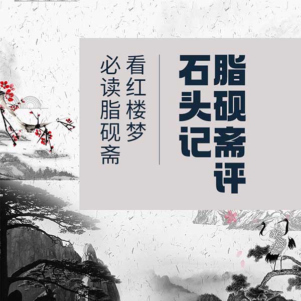 脂砚斋评石头记|看红楼梦必读脂砚斋