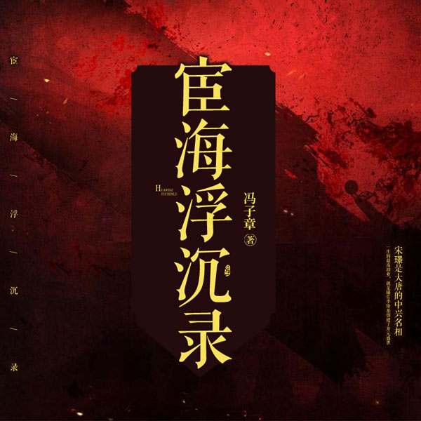宦海浮沉录|唐朝四大名相之宋璟