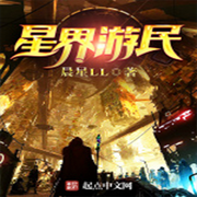 星界游民|起点大神晨星LL作品|多人剧-佚名-畅听有声