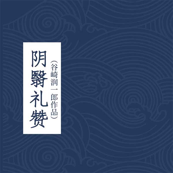 阴翳礼赞|谷崎润一郎作品