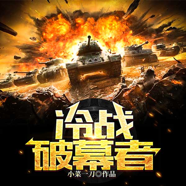 冷战破幕者