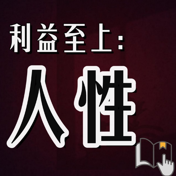 人性的本质|价值交换