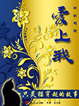 回到明朝爱上我-雨天好-回宝儿