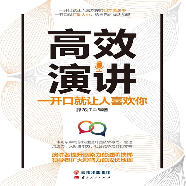 高效演讲|一开口就让人喜欢你|演讲为主干，学识为根基|口才