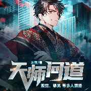 天师问道-左夜-主播畅读书城，主播观觉，主播穆岚