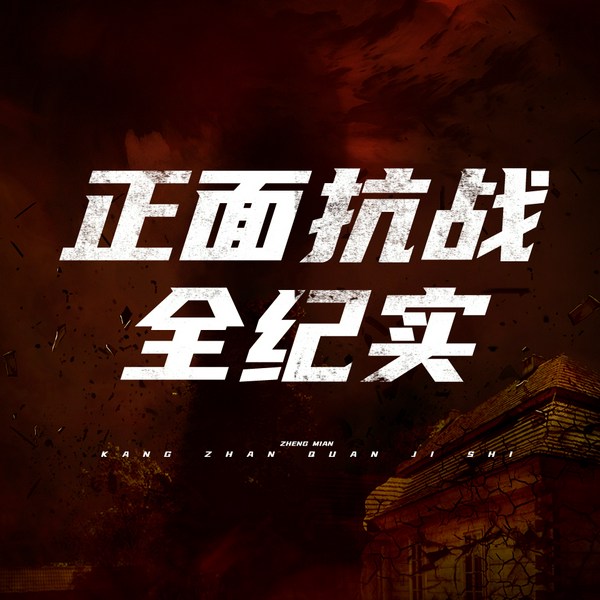 正面抗战全纪实：百万将士的浴血史诗
