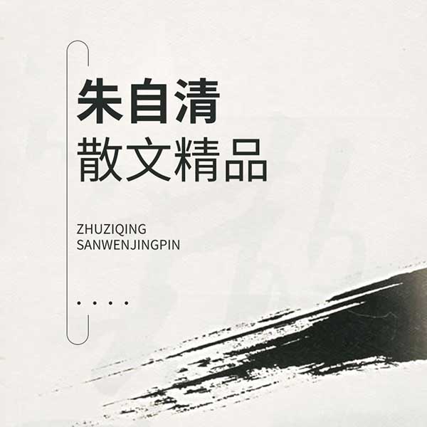 朱自清散文精品