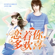 恋着你，多欢喜-佚名-播音春柳听书
