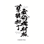 孽徒掀了我的棺材板|仙侠修真｜轻松爽文-佚名-主播海盗不吃鱼，留逝-尚可儿