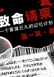 致命请柬-蓝一岚-奇创有声