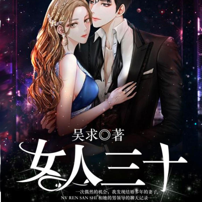 女人三十|绿帽男报复娇妻-佚名-万读小说