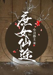庶女仙途-小刀郡主-温玉