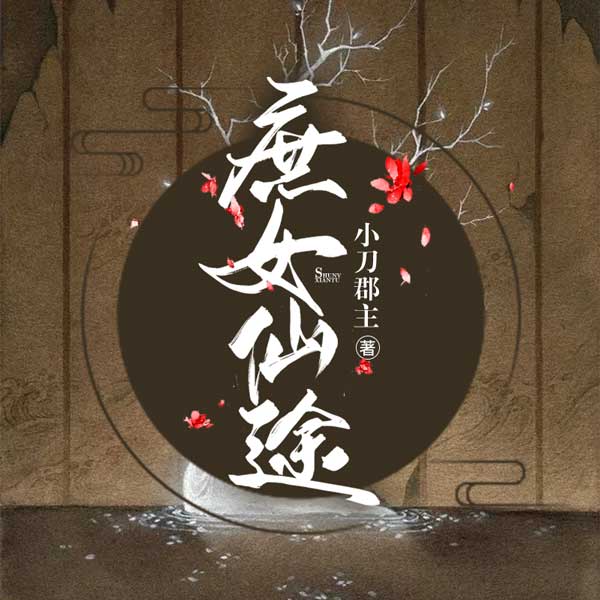 庶女仙途